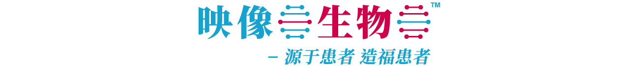 映像生物有限公司商标: 映像生物 - 源于患者 造福患者 ®